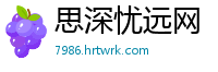 思深忧远网